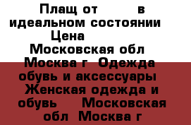 Плащ от LAWINE в идеальном состоянии  › Цена ­ 3 000 - Московская обл., Москва г. Одежда, обувь и аксессуары » Женская одежда и обувь   . Московская обл.,Москва г.